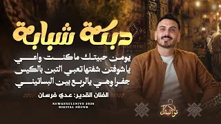تريند        يومن حبيتك ما كنت واعي   يا شوفتن شفتها تعبي التبن بالكيس    عدي فرسان   دبكة شبابة دندنها