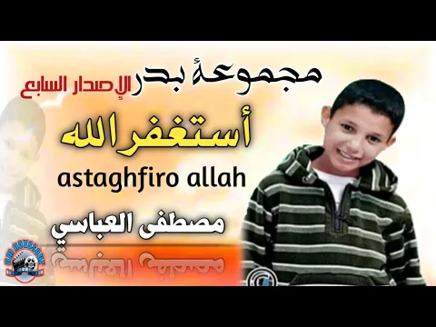 Download MP3 مجموعة بدر الإصدار 7 في نشيد أسغفر الله | groupe badr astghfiro allah