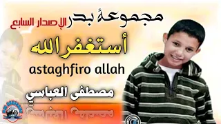 مجموعة بدر الإصدار 7 في نشيد أسغفر الله Groupe Badr Astghfiro Allah 