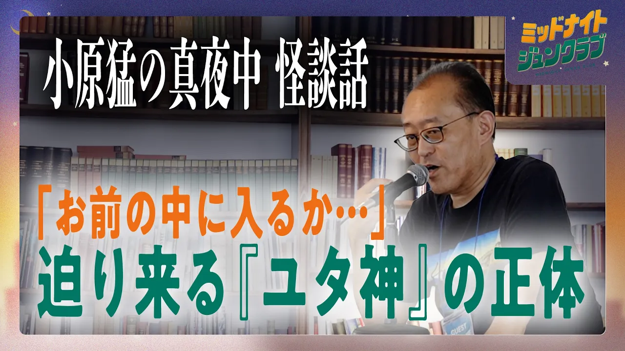  小原猛の真夜中 怪談話|ミッドナイトジュンクラブ