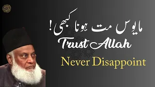 trust allah never disappoint dr israr ahmad