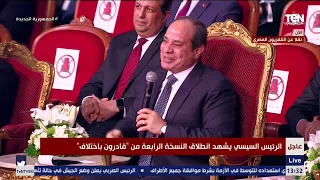 السيسي لـ حسين الجسمي بعد مشاركته في احتفالية قادرون باختلاف احنا عارفين اننا خدناك من فرحك 