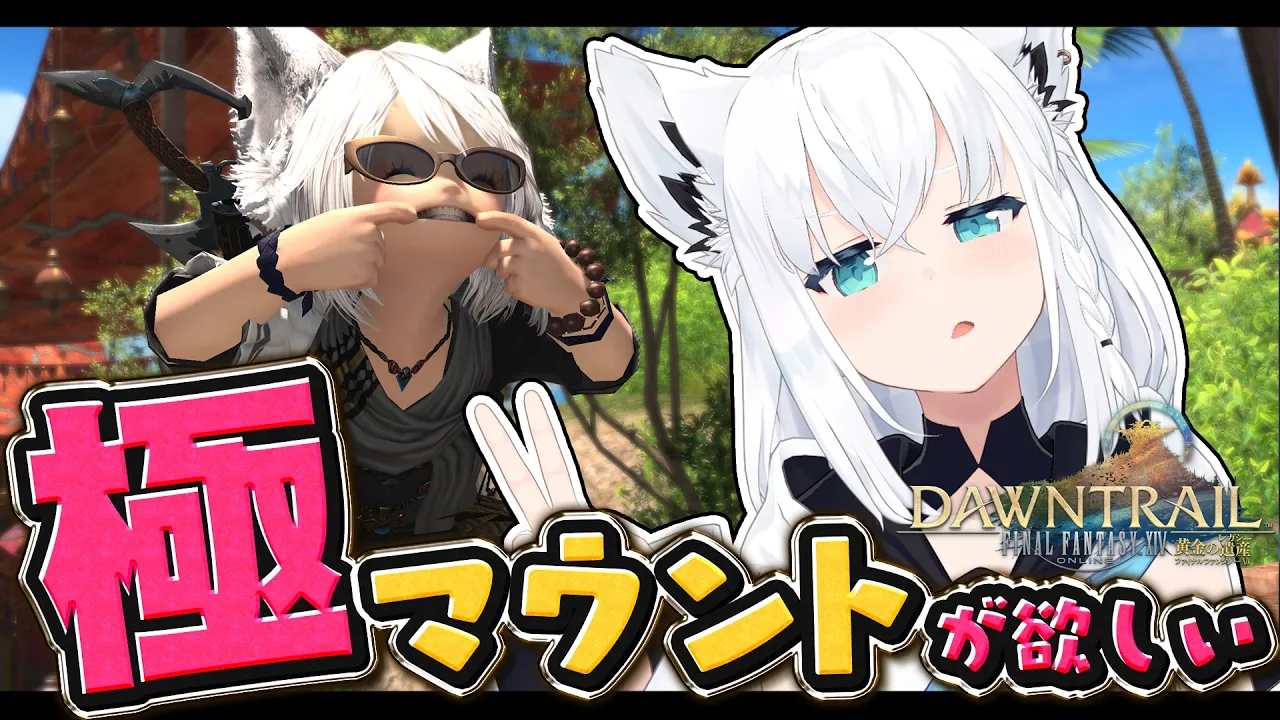 【FINAL FANTASY XIV】極マウント周回で阿鼻叫喚しよう　※ネタバレあり※ 【ホロライブ/白上フブキ】