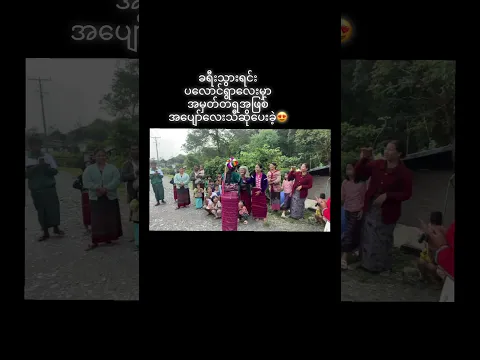 #ခက်ခဲစွာသွားရတဲ့ပလောင်ရွာလေးမှပ​လောင်လူမျိုးမှာကို #thun အပျော်လေးသီဆိုဖျော်ဖြေခဲဲ့😍