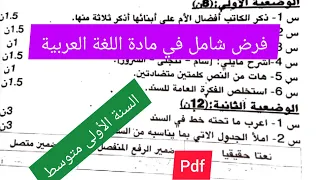 فرض الفصل الاول في مادة اللغة العربية السنة الأولى متوسط 