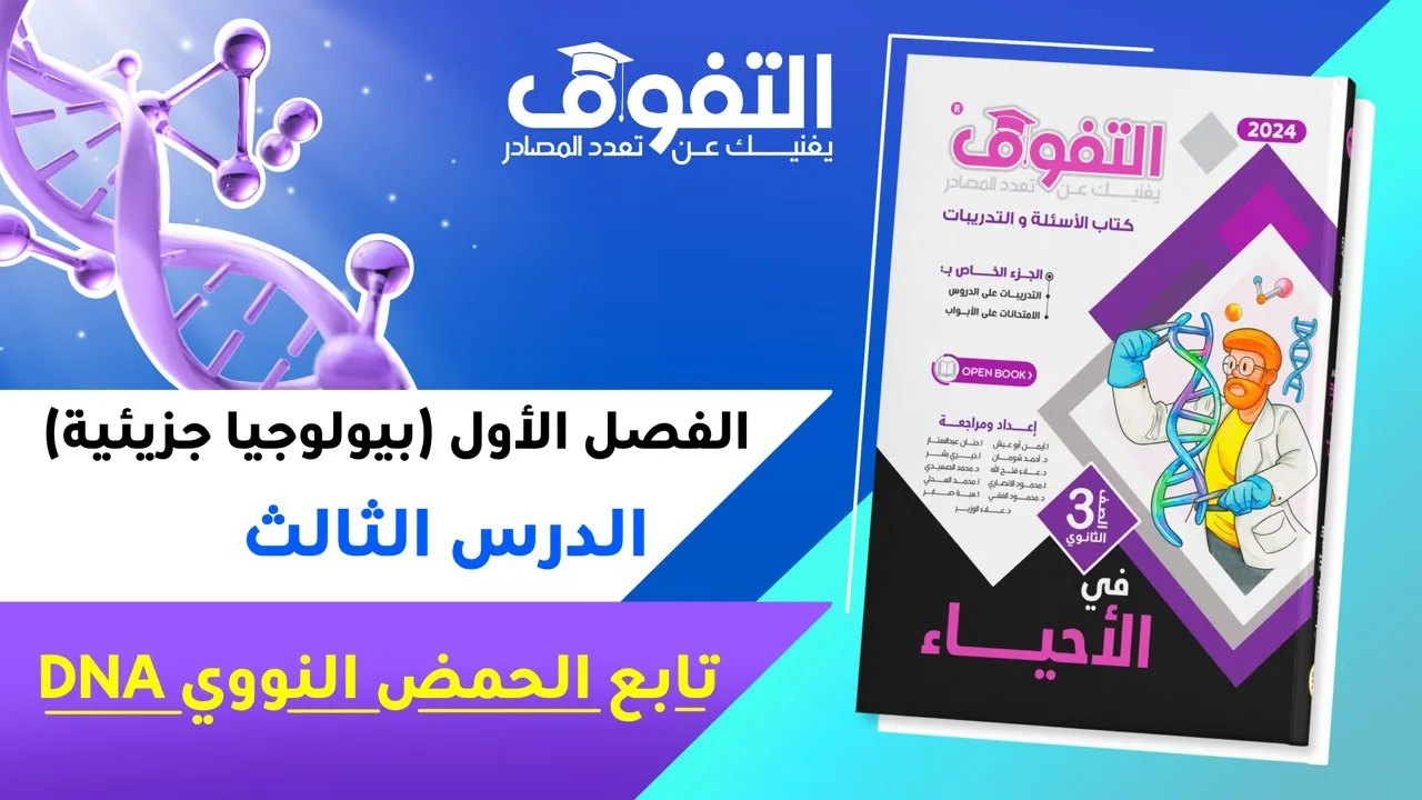 حل كتاب التفوق أحياء | البيولوجيا الجزيئية | الفصل الأول | الدرس الثالث تابع الحمض النووي DNA