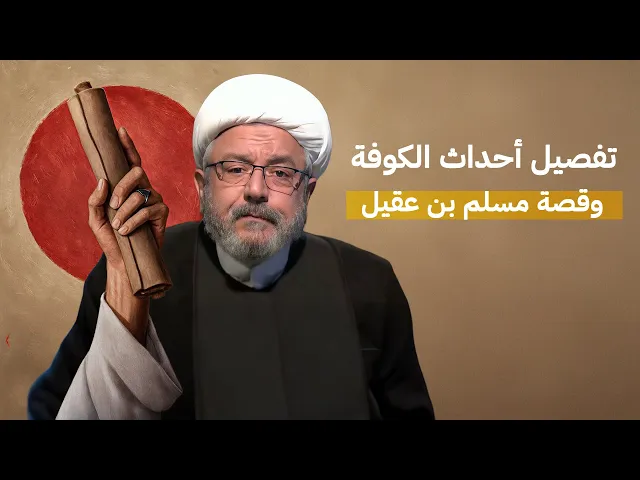 ⁣هل حقاً أهل الكوفة ورطوا الإمام الحسين؟ تفكيك الرواية المشهورة وكشف خفايا المرحلة الحرجة عام 61 هـ