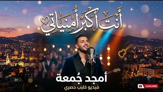                                              أمجد الجمعة   انت اكبر امنياتي  دندنها
