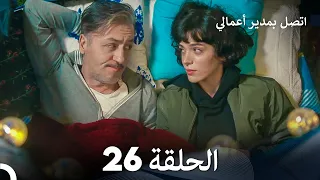 FULL HD Arabic Dubbed اتصل بمدير أعمالي الحلقة 26 