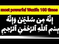 Innahu Min Sulaimana Wa Innahu Bismillahirrahmanirrahim 100 times| innahu min sulaimana wazifa