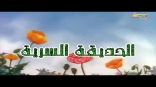 الحديقة السرية شارة النهاية 