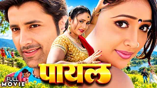 Full Movie - पायल | #Rani Chatterjee का सबसे बड़ा सुपरहिट फिल्म | New Superhit Movie