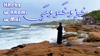 خبز وخمر ومي   الأب بيتر حنا دندنها