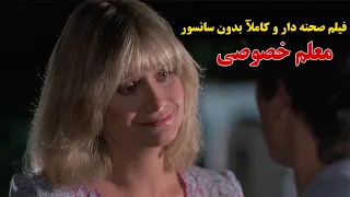 معلم خصوصی معلم زیبا وشاگردش عاشق هم میشوند و  معلم خصوصی معلم زیبا وشاگردش عاشق هم میشوند و