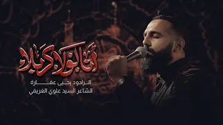 أنا لولا كربلا يحيى عفارة 