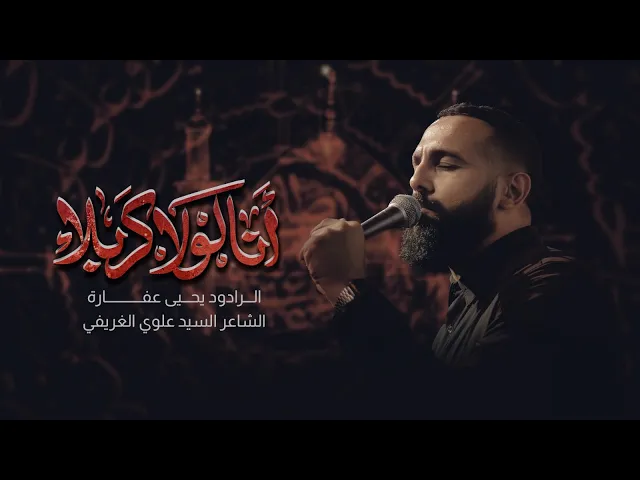 ⁣أنا لولا كربلا | يحيى عفارة