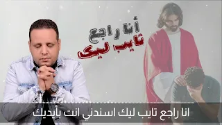 ترنيمة انا راجع تايب ليك دندنها