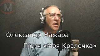 Олександр Мажара Пісня Моя кралечка Музика Анатолій Іванюк Вірші Зеновій Филипчук  Олександр Мажара Пісня Моя кралечка Музика Анатолій Іванюк Вірші Зеновій Филипчук