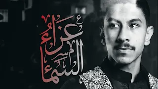 عزاء السماء عيسى نزار الدرازي عزاء الدراز الموحد ليلة ١٣ محرم ع ١٤٤٥ هـ 