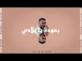 Wegz - B3oda Ya Belady (NS REMIX) | ويجز - بعودة يا بلادي ريمكس (من فيلم كباتن الزعتري)