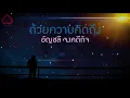 ด้วยความคิดถึง   อัญชลี จงคดีกิจ
