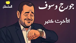 جورج وسوف   اتاخرت كتير  صور كرتون مريحة للعين  دندنها