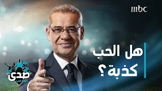 كلمة الآغا هل الحب كذبة  كلمة الآغا هل الحب كذبة