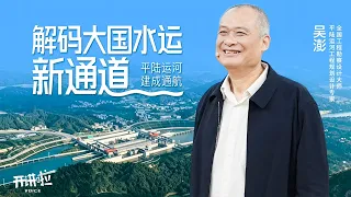 平陆运河正式通航！新中国首条通江达海运河究竟意味着什么？听全国工程勘察设计大师吴澎解码大国水运新通道 《开讲啦》20260919 | 开讲啦 The Voice