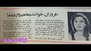 آهنگ بسیار زیبای صخره موج با صدای خواننده خوش صدا و گمنام دهه۵۰ فروزان فرانوس 