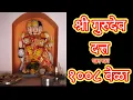 Lagu श्री गुरुदेव दत्त नाम जप १००८ वेळा || Shree Gurudev Datta Nam Jap 1008