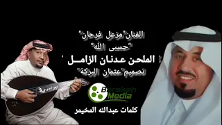 مزعل فرحان حسبي الله عليهم دندنها