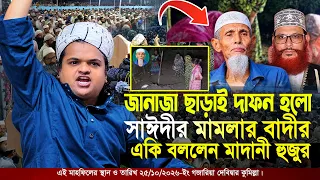 জানাজা ছাড়াই দফন একি বললেন মাদানী হুজুর | Rafiqul Islam Madani | রফিকুল ইসলাম মাদানী নতুন ওয়াজ ২০২৬