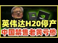 Download Lagu 黄仁勋亏惨了！英伟达H20芯片停产！藏后门被中国禁售！华为逆袭，芯片站稳脚跟！