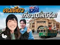 Download Lagu ลุยเดี่ยวเที่ยวเองเมลเบิร์น  | ออสเตรเลีย