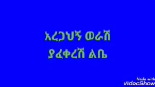 አረጋህኝ ወራሽ ያፈቀረሽ አይኔ YAFEKERESH AYNE BY AREGAHGN WERASH 