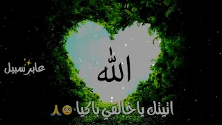 اتيتك ياخالقي باكيا حالات واتس اب دينه رنات هاتف اسلاميه 