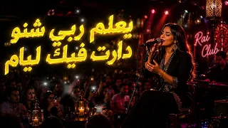                                   يعلم ربي شنو دارت فيك ليام                      دندنها
