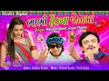 Bhabhi Hediya Jonama | Rakesh Barot || Arjun Thakor New Song | Gabbar Thakor Best Dj Nonstop 2018