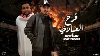 فرح العبادي    محمد ابو شعر  مهداء  دندنها
