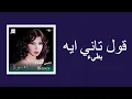 (slow) Oul Tani Eyh-Nancy Ajram