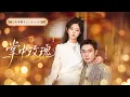 Download Lagu 【王晨鵬💖李柯以】為替哥哥還債她嫁給千億總裁，所有人都嘲諷她攀高枝，卻不知總裁步步誘引只為將她娶回家寵上天！ |《掌中玫瑰》 #最火短剧 #短剧 #cdrama