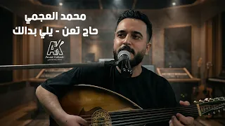 محمد العجمي        حاج تعن   يلي بدالك  دندنها