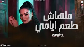 بحكى عليك   نسيت اصلك نسيت مين الكان بيخلصلك  دنيا الالفي جديد      دندنها