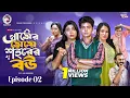 Lagu গ্রামের মেয়ে শহরের বউ | Gramer Meye Shohorer Bou | EP 02 | Eagle Team | New Web Series 2026
