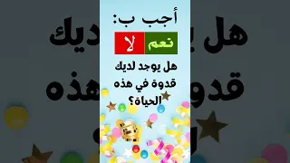 أسئلة مهمة يجب على كل شخص أن يعرفها الجواب بنعم أو لا أسئلة اسئلة واجوبة اسئلة 