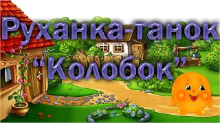 Руханка танок Колобок 
