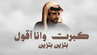 شيلة كبرت وانا آقول بتزين بتزين   اداء الجفراني      حماسية دندنها