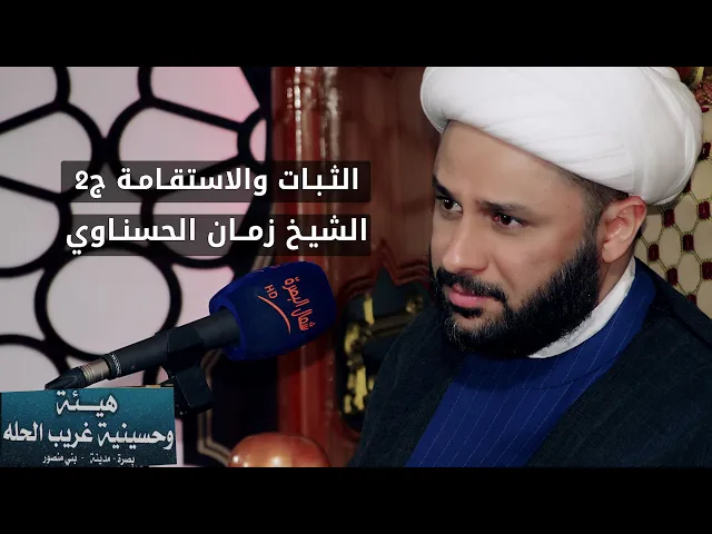 الثـبـات والاستقامة ج2 | الشيخ زمان الحسناوي | ليلة 8  ربــيـــع الآخـــر  1443 - 2021