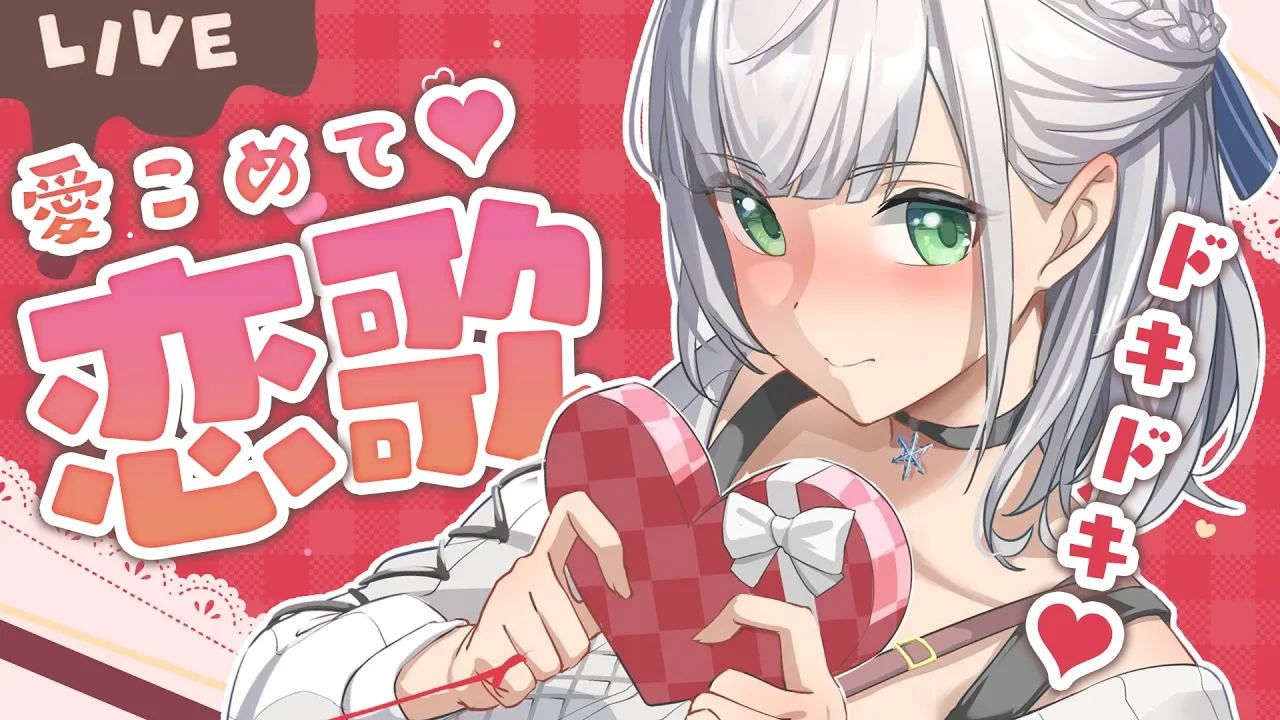 【歌枠】ハッピーバレンタイン?チョコの代わりに団長の歌をプレゼント(返品不可)?【白銀ノエル/ホロライブ】
