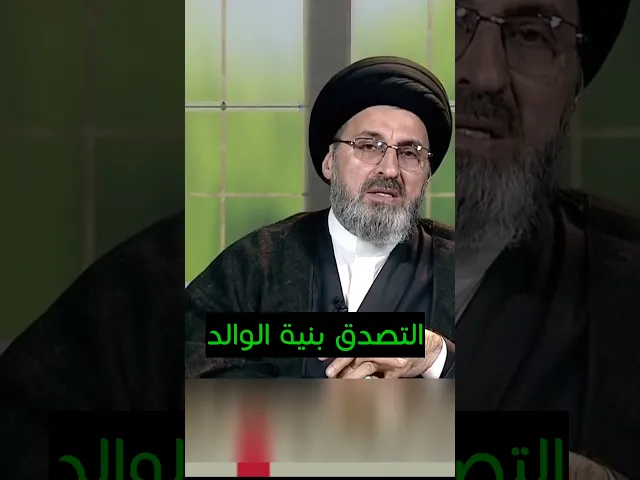 ⁣التصدق بنية الوالد المتوفي / سيد رشيد الحسيني #shorts